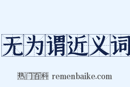 无为谓近义词是什么意思的图片